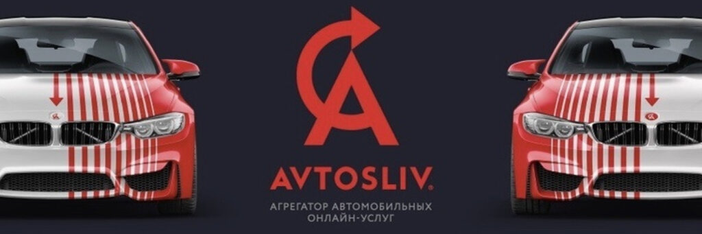 автослив